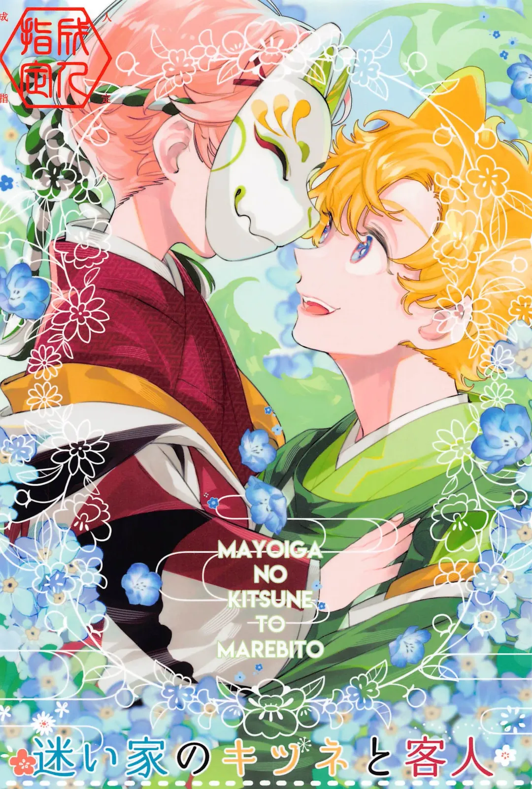 Mayoiga no Kitsune to Marebito Fhentai - Page 1
