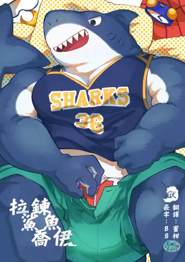 Read [Saw-chan] Zipper Shark Joey | 拉鍊鯊魚喬伊 - Fhentai