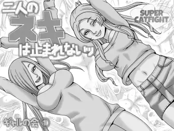 [Nekomajin] Futari no Neki wa Tomarenai  Gal no Kai 1 | Their Love is Unstoppable Fhentai - Page 2