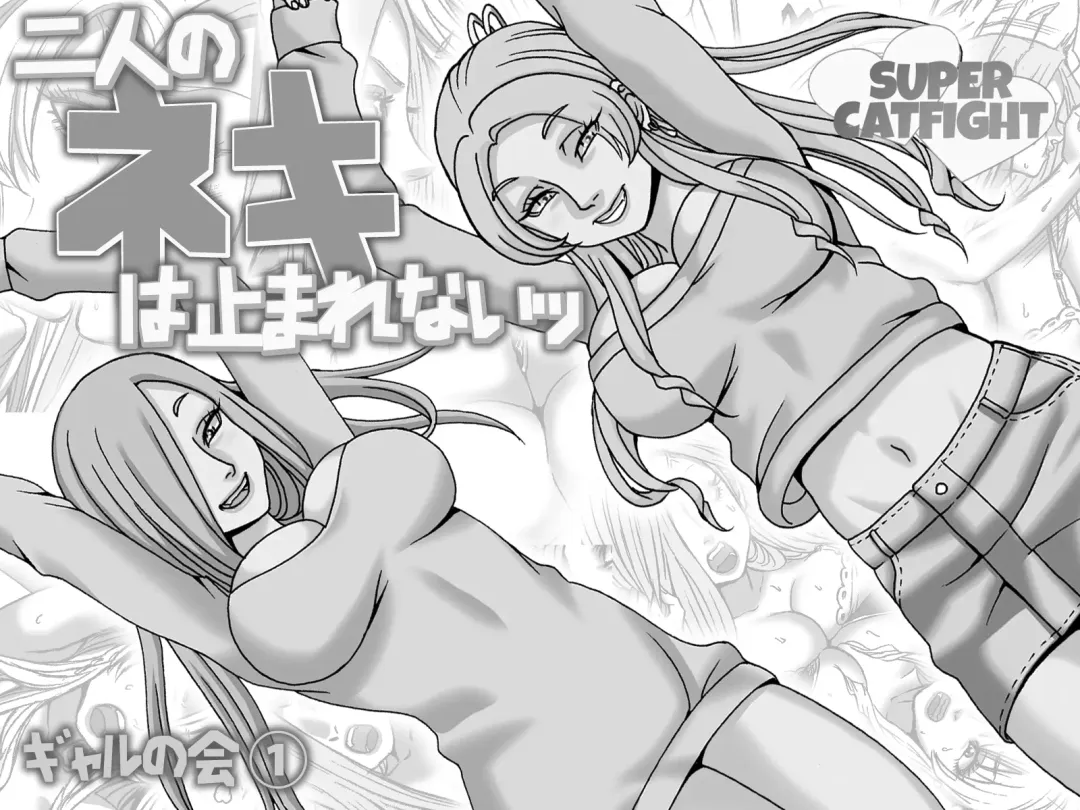 [Nekomajin] Futari no Neki wa Tomarenai  Gal no Kai 1 Fhentai - Page 2