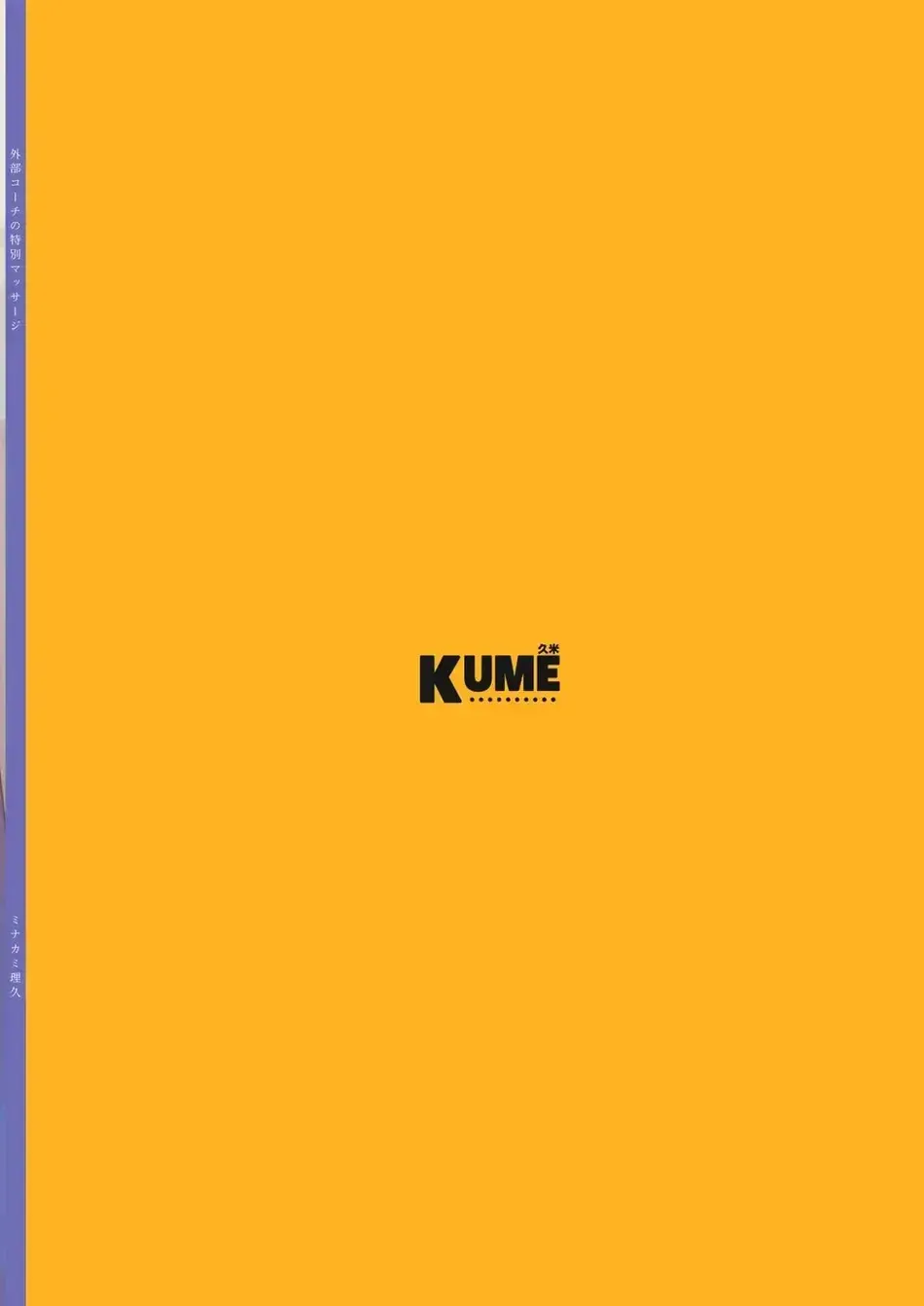 [Minakami Riku] Gaibu Coach no Tokubetsu Massage | A Special Massage From The New Coach Fhentai - Page 38