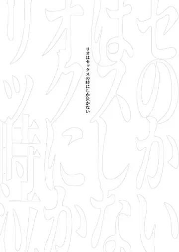 [Yon] Lio wa Sex no Toki ni shika Nakanai Fhentai - Page 2