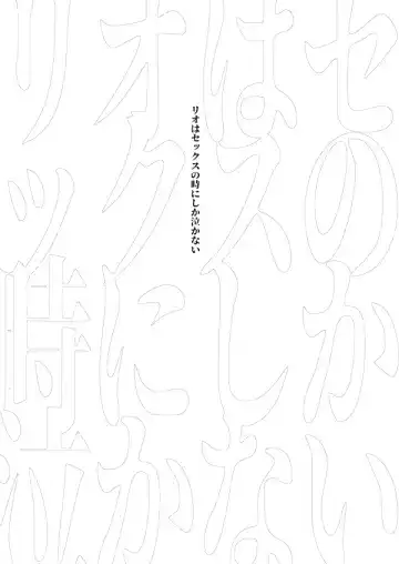 [Yon] Lio wa Sex no Toki ni shika Nakanai Fhentai - Page 2