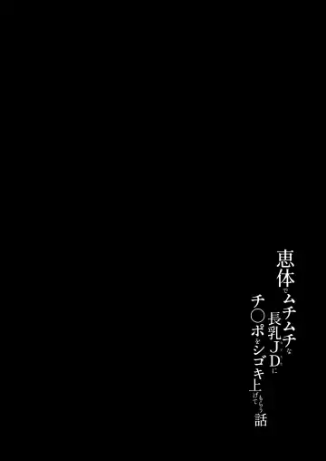 [Yosyo-] Megumi karada de muchimuchina chounyuu JD ni chi ◯ po o shigoki agete morau hanashi Fhentai - Page 3