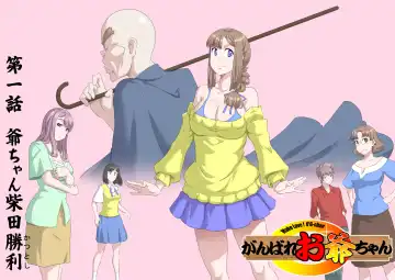 [Kumada Kazushi] Ganbare Ojīchan 〜【G1-2，16-19】[Chinese]  [肉夹个人汉化] （持续更新中） Fhentai - Page 3