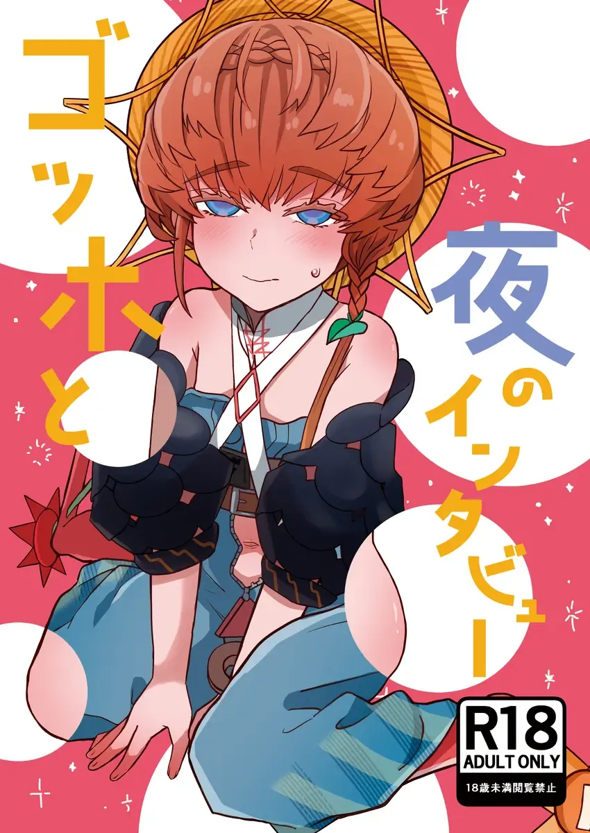 FC 104 shinkan] Gohho to yoru no intabyū Fhentai - Page 1