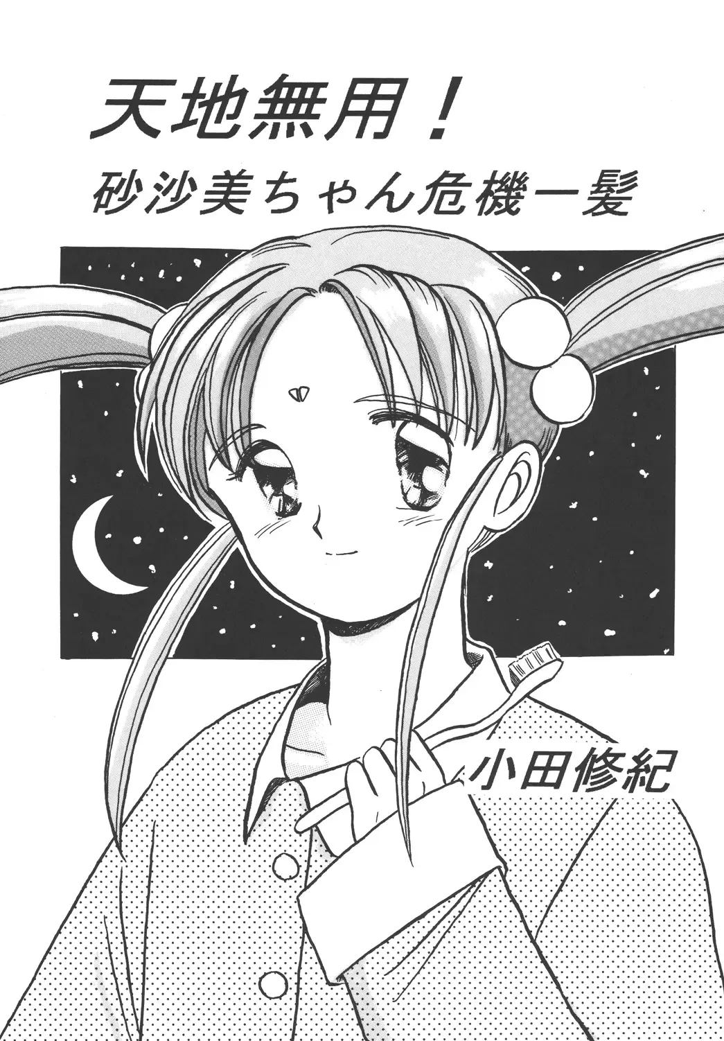 [Mercy Rabbit - Penname Wa Nai - Toumi Haruka] Tenchi Damashii Fhentai - Page 108