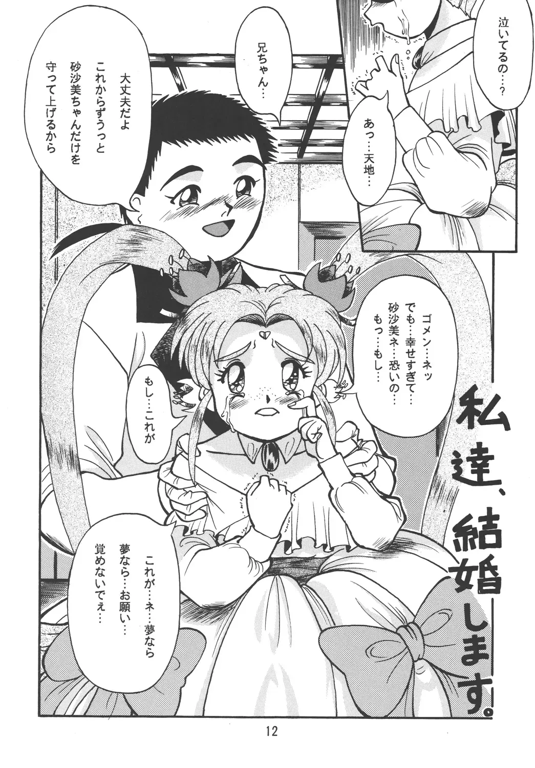 [Mercy Rabbit - Penname Wa Nai - Toumi Haruka] Tenchi Damashii Fhentai - Page 12