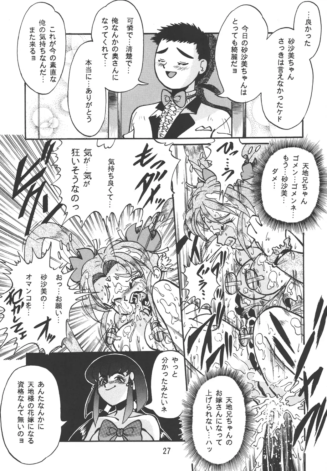 [Mercy Rabbit - Penname Wa Nai - Toumi Haruka] Tenchi Damashii Fhentai - Page 27