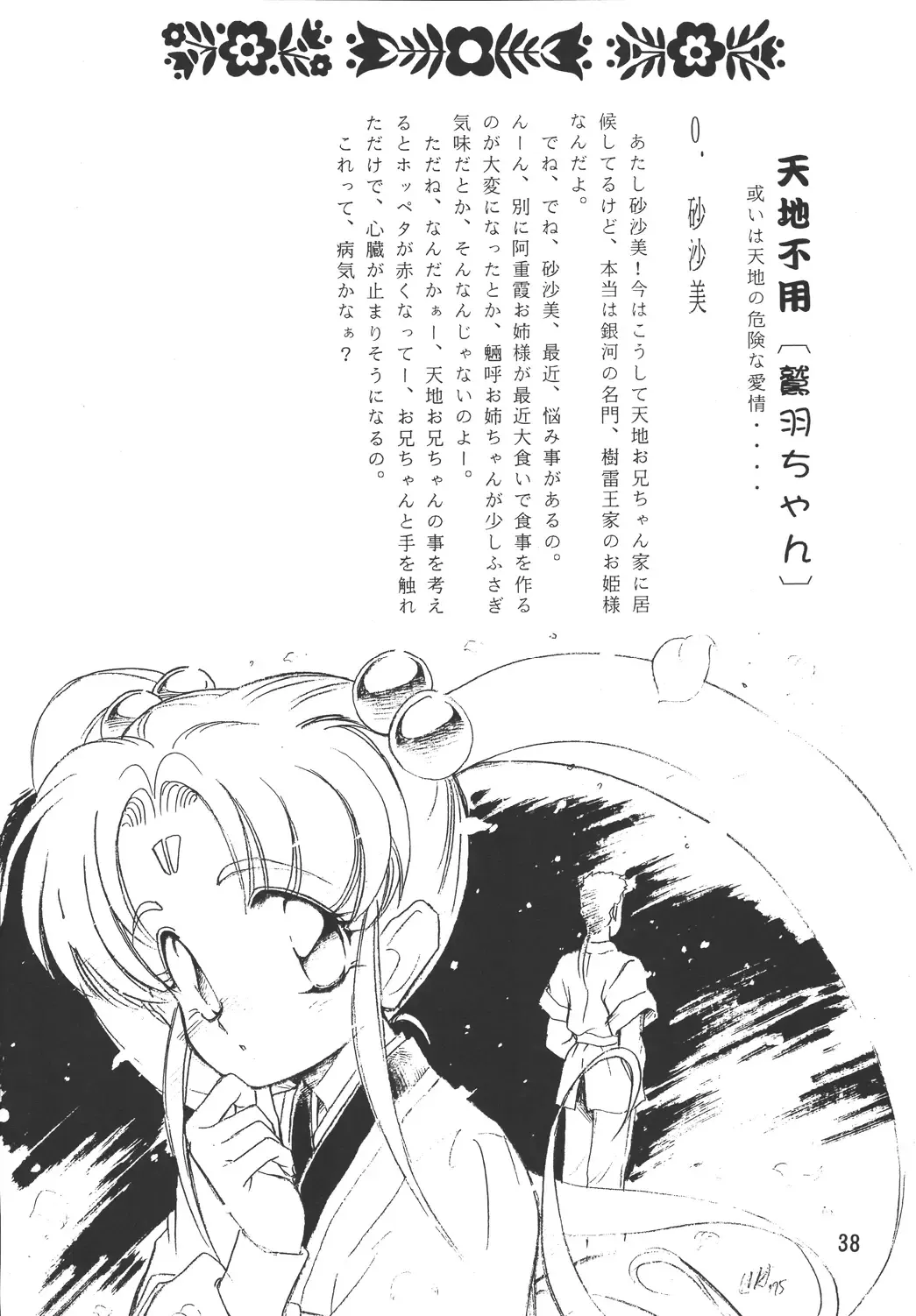 [Mercy Rabbit - Penname Wa Nai - Toumi Haruka] Tenchi Damashii Fhentai - Page 38