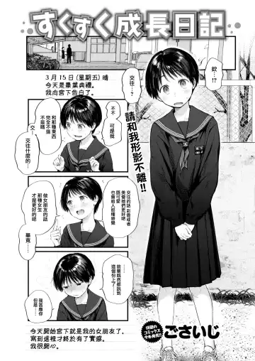 [Gosaiji] Sukusuku Seichou Nikki (uncensored) Fhentai - Page 3