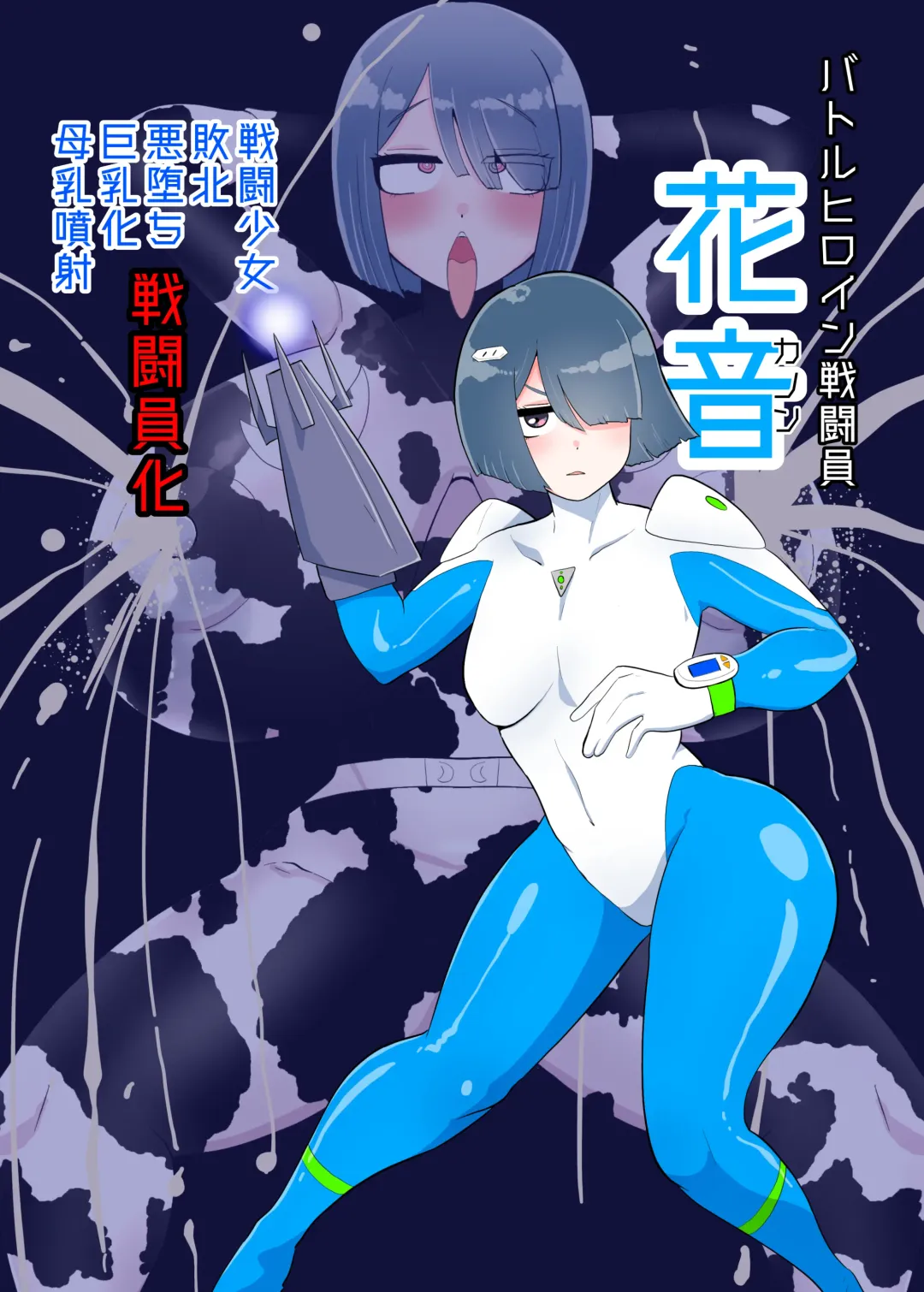 [Creople] バトルヒロイン戦闘員『花音』 Fhentai - Page 1