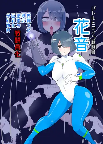 Read [Creople] バトルヒロイン戦闘員『花音』 - Fhentai