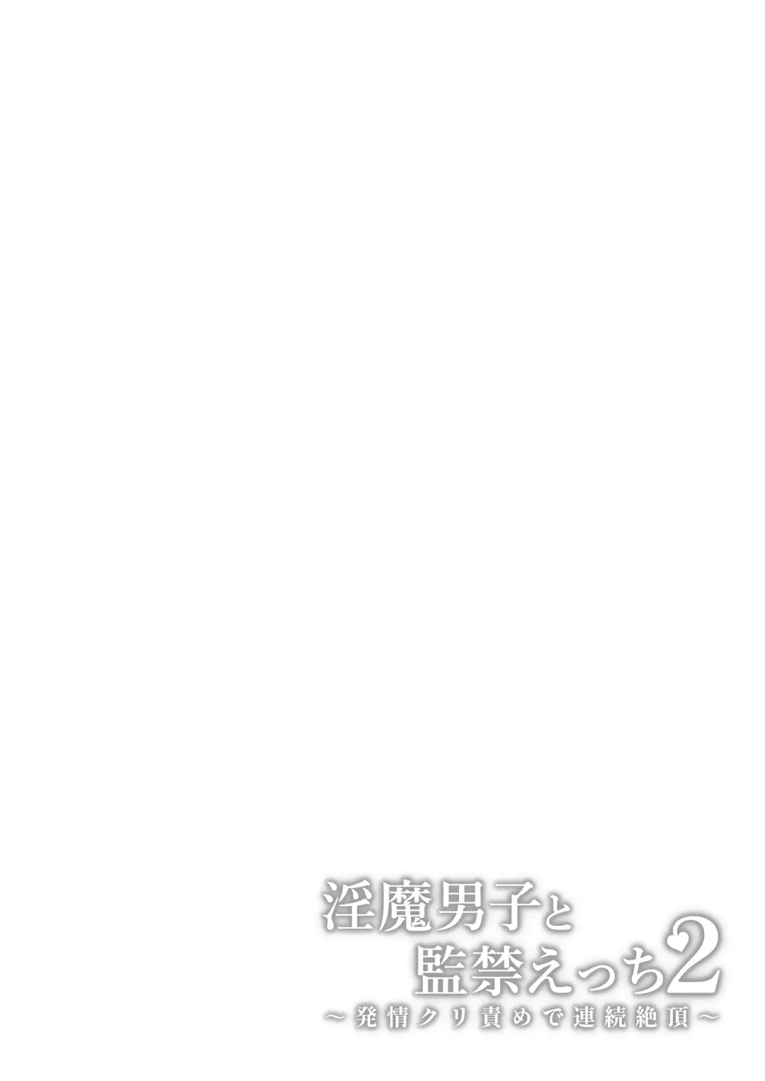 [Rojione] Inma Danshi to Kankin Ecchi ~Hatuzyou Cli Zeme de Renzoku Zettyou~ | 和淫魔男子监禁做爱2 ～圣女在阴蒂刺激下连续高潮～ Fhentai - Page 84