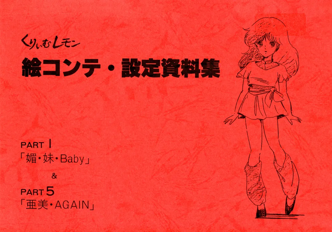 Cream Lemon Storyboard･Synopsis PART1 "Be･My･Baby" ＆ PART5 "Ami･AGAIN" Fhentai - Page 1