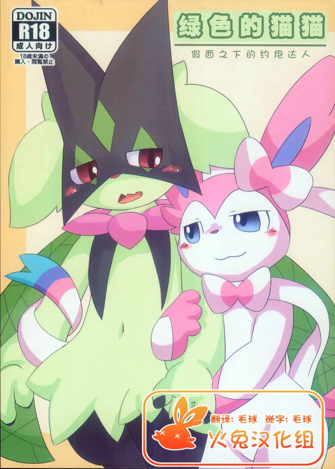 [Itameshi] Midorineko Kamen no Shita wa Deaikuriya | 绿色的猫猫 假面之下的约炮达人 Fhentai - Page 1