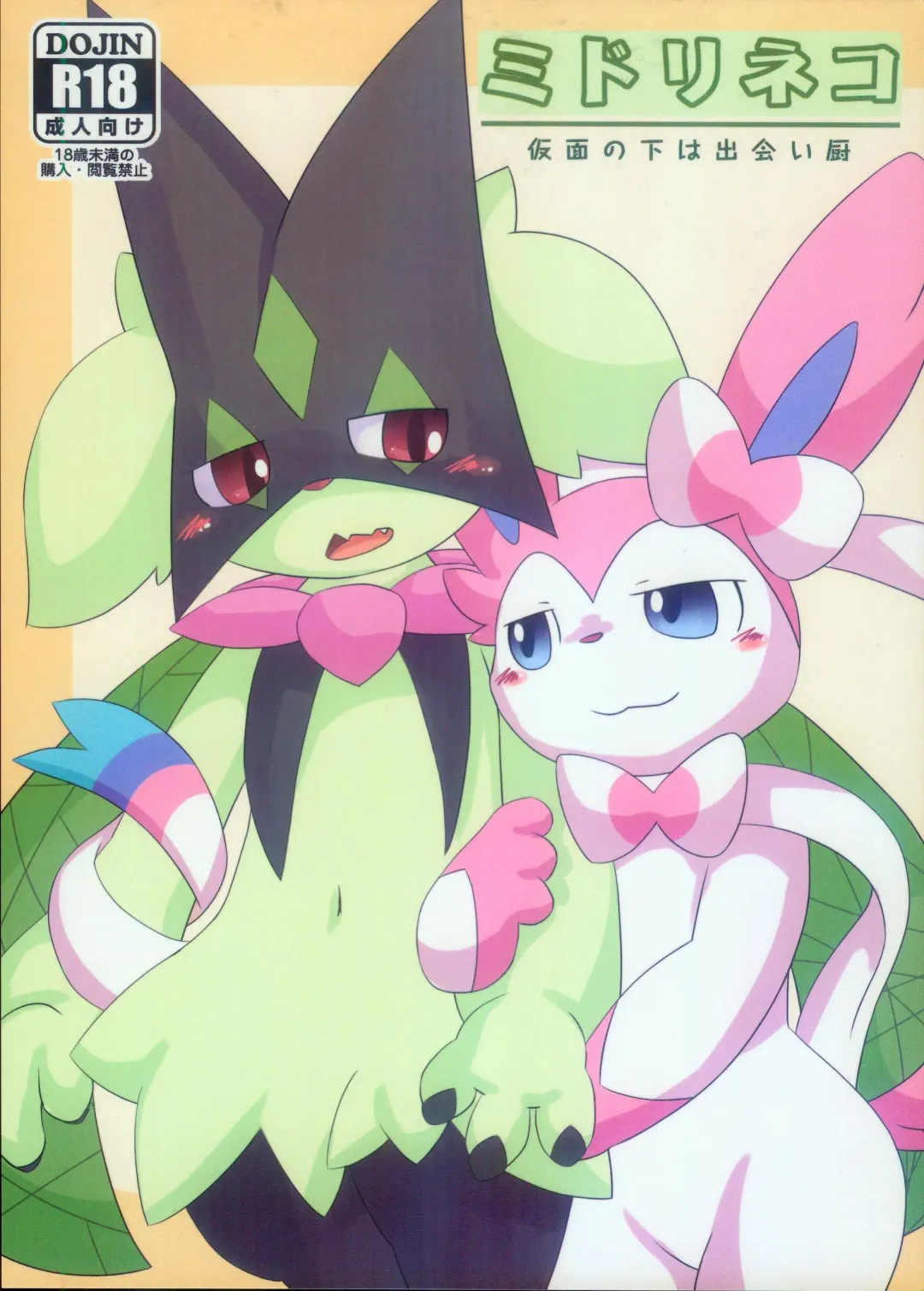 [Itameshi] Midorineko Kamen no Shita wa Deaikuriya | 绿色的猫猫 假面之下的约炮达人 Fhentai - Page 2
