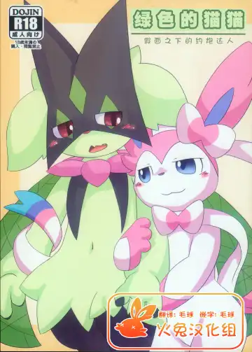 [Itameshi] Midorineko Kamen no Shita wa Deaikuriya | 绿色的猫猫 假面之下的约炮达人 - Fhentai