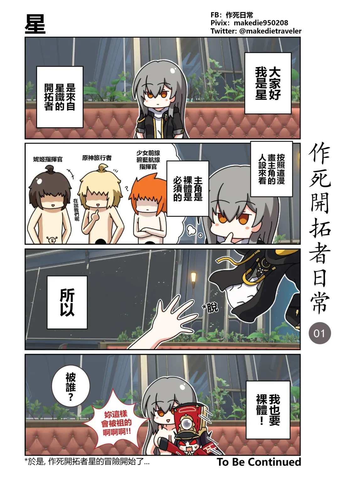 作死開拓者日常篇 Fhentai - Page 1