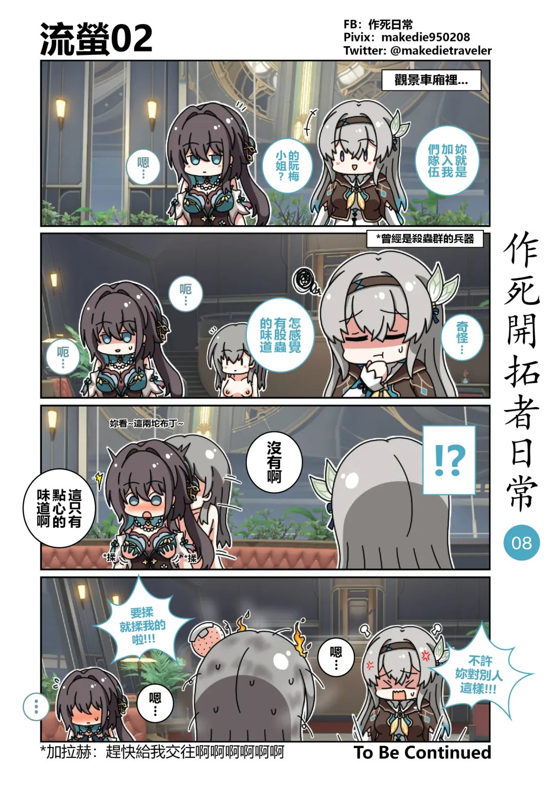 作死開拓者日常篇 Fhentai - Page 8