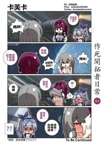 作死開拓者日常篇 Fhentai - Page 3