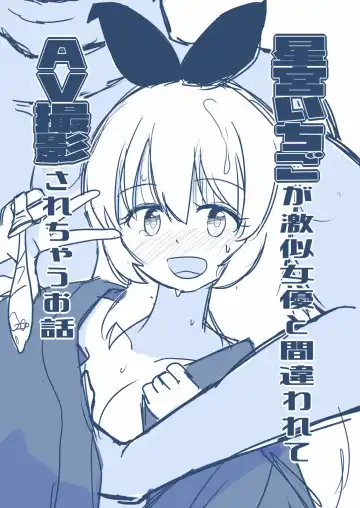 Read Hosinomiya Itigo ga Gekinizyoyuu to Matigawarete AV Satuei Saretyau o Hanasi - Fhentai