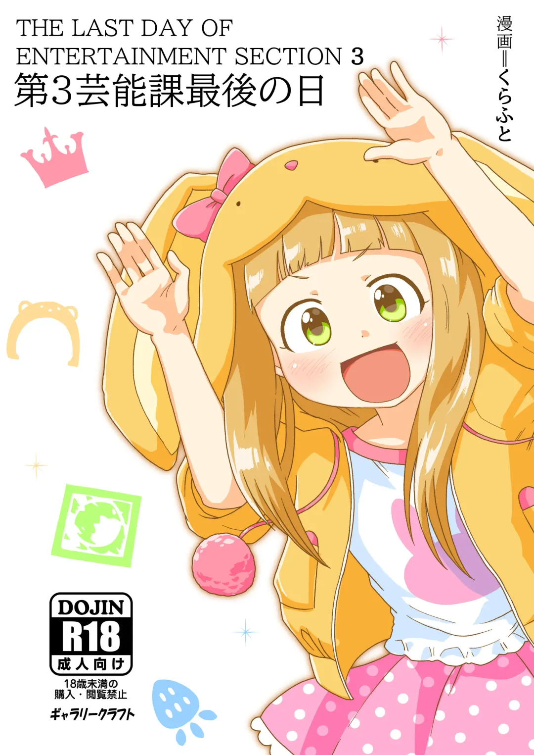 [Craft] Dai 3 Geinou-ka Saigo no Hi - THE LAST DAY OF ENTERTAINMENT SECTION 3 Fhentai - Page 1