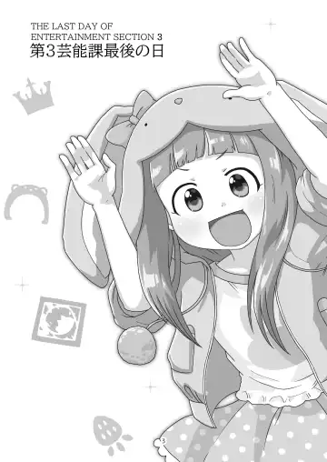 [Craft] Dai 3 Geinou-ka Saigo no Hi - THE LAST DAY OF ENTERTAINMENT SECTION 3 Fhentai - Page 3