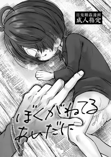 Read [Nyaro] Boku ga ne Teru Aida ni - Fhentai