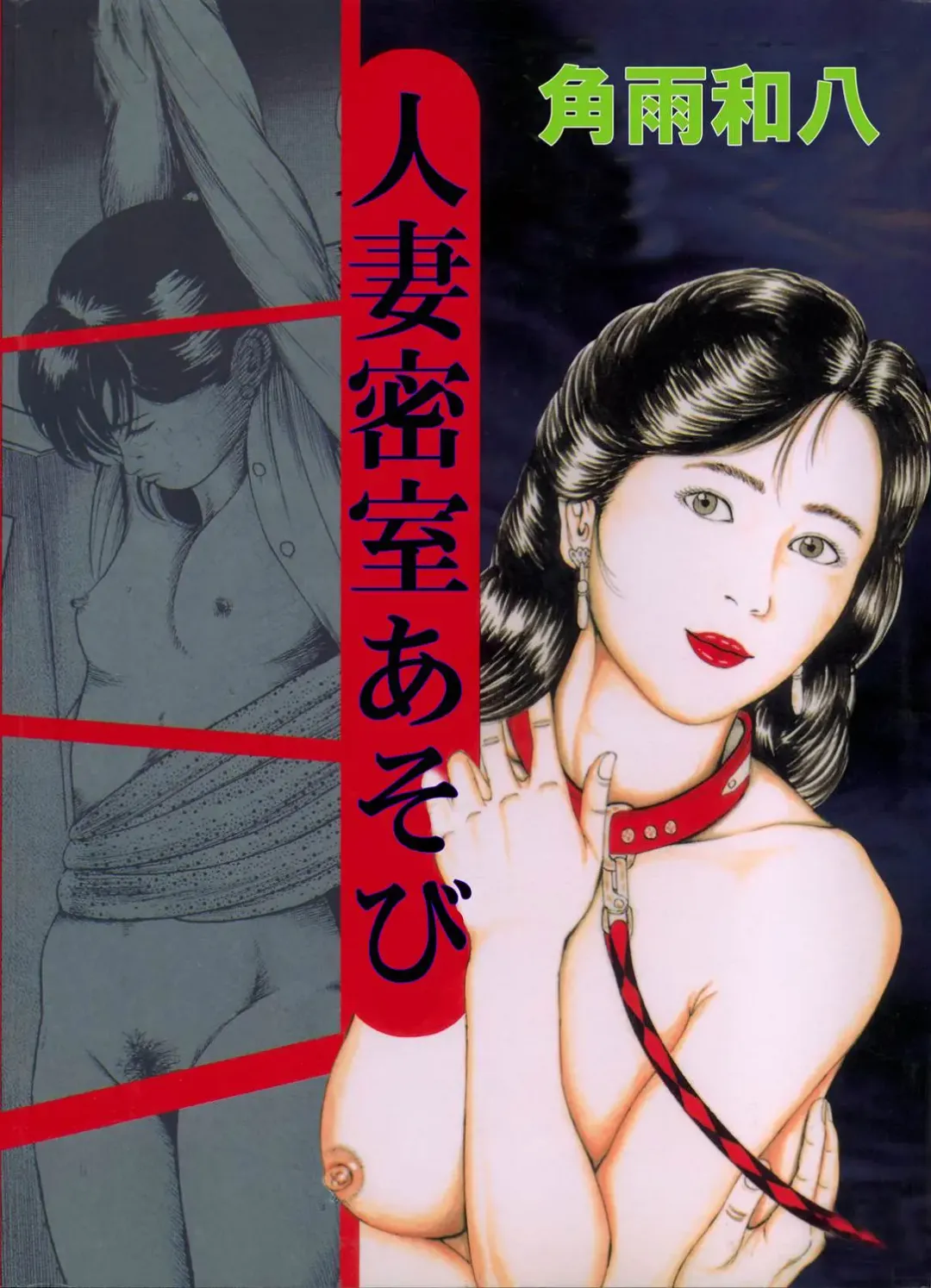 [Tsunoame Kazuya] Hitozuma Misshitsu Asobi Fhentai - Page 1