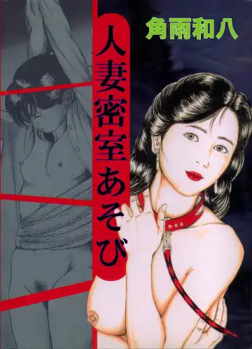 Read [Tsunoame Kazuya] Hitozuma Misshitsu Asobi - Fhentai