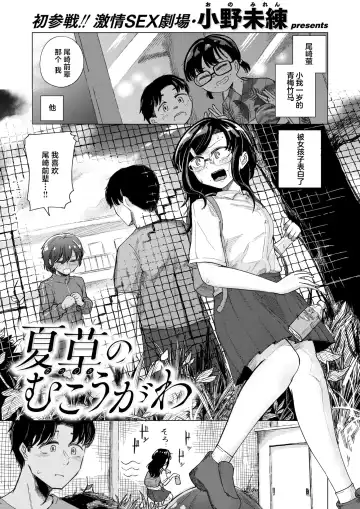 [Ono Miren] Natsukusa no Mukougawa Fhentai - Page 2