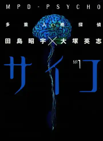 Multiple Personality Detective Psycho Vol.1 Fhentai - Page 2