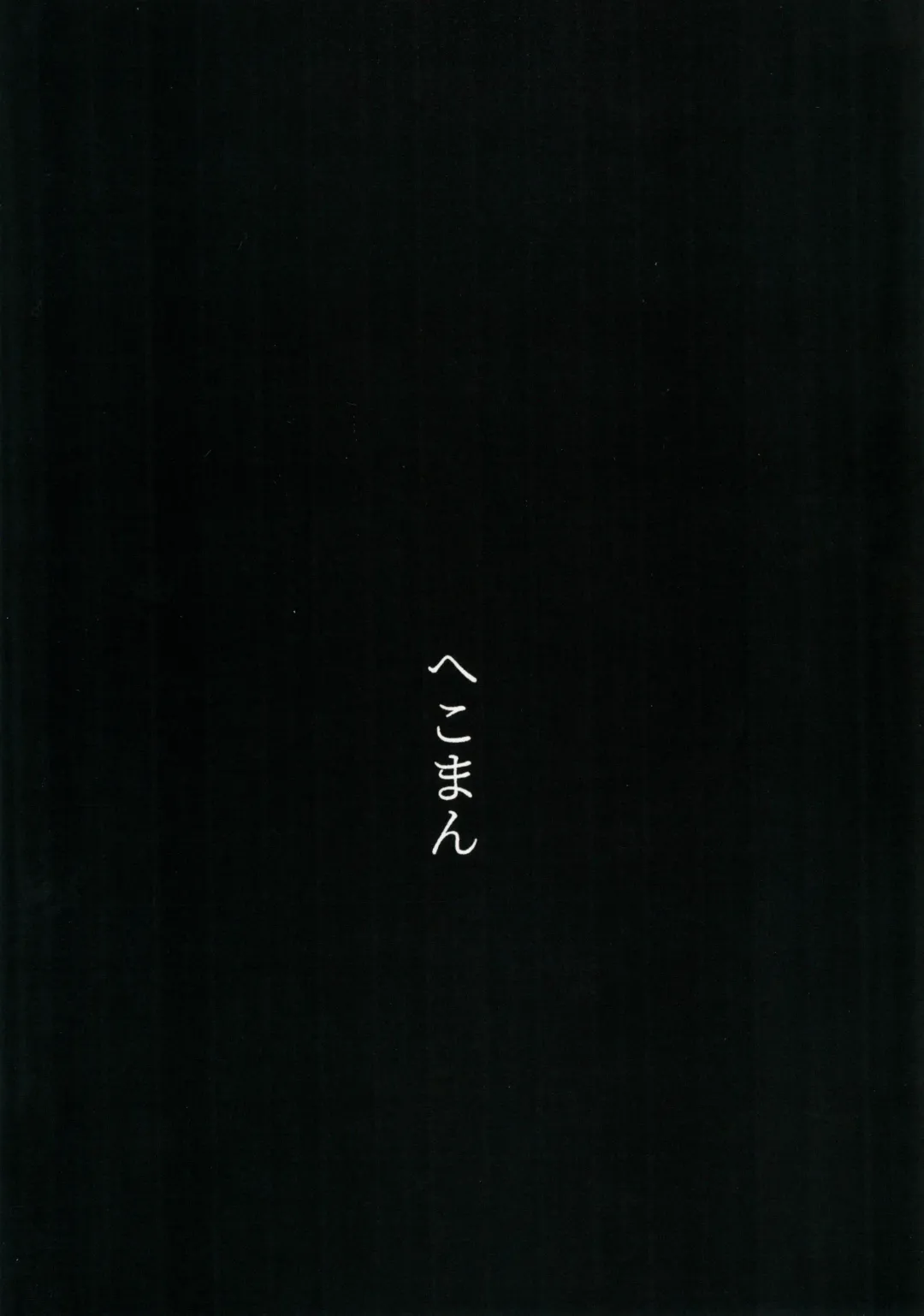 [Hekoman] Muma Fhentai - Page 24