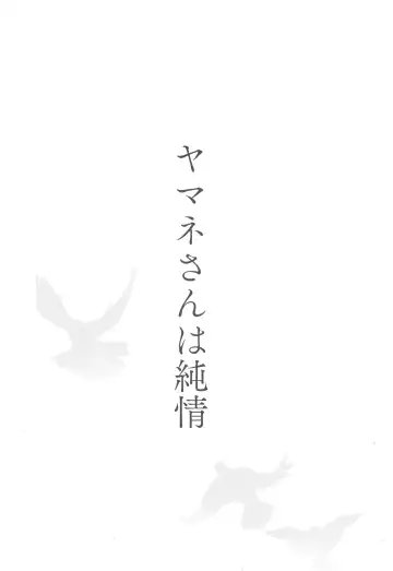 [Norinko] Yamane-san wa junjou Fhentai - Page 4