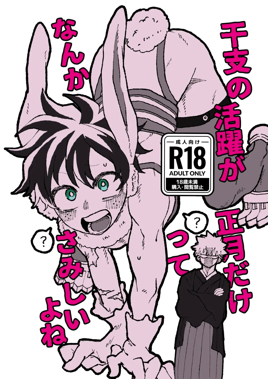 干支の活躍が正月だけってなんかさみしいよね Fhentai - Page 1