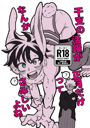 Read 干支の活躍が正月だけってなんかさみしいよね - Fhentai