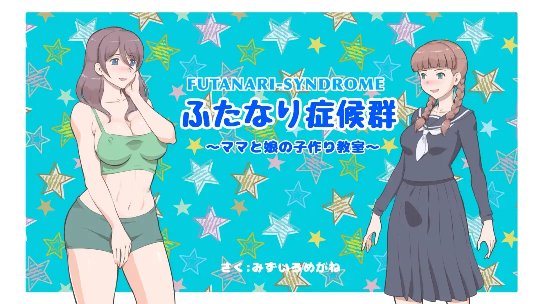 [Mizuiro Megane] Futanari Syndrome〜Mama to Musume Kozukuri Kyoushitsu Fhentai - Page 1