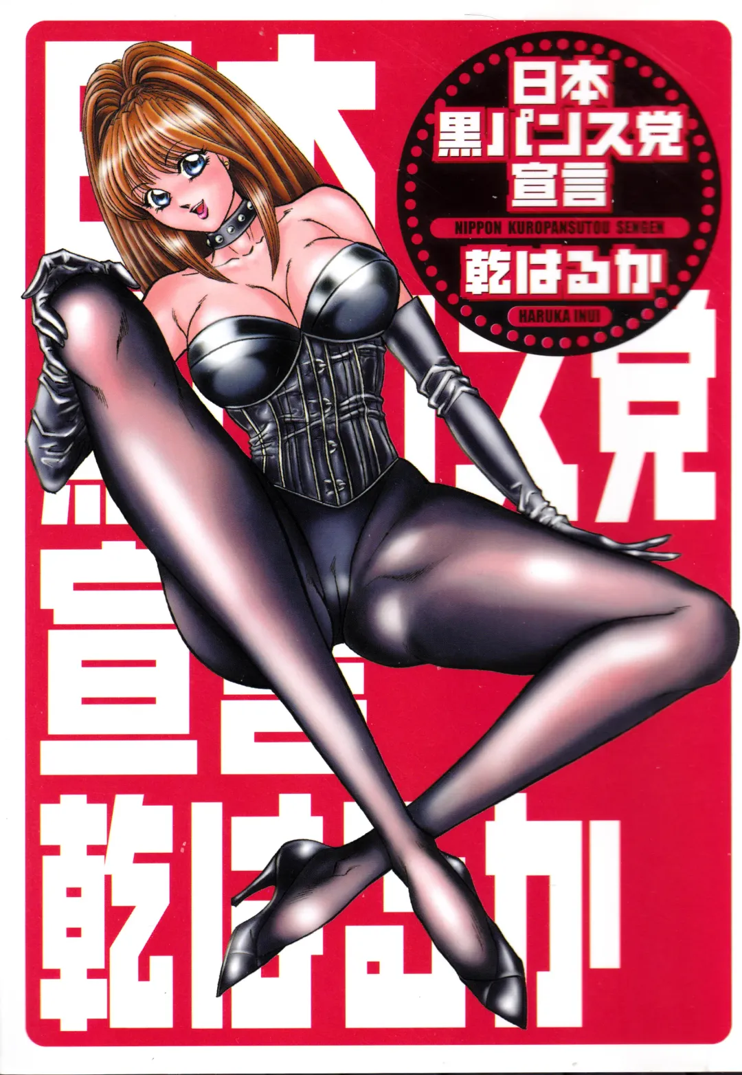 [Inui Haruka] Nippon Kuropansutou Sengen Fhentai - Page 1