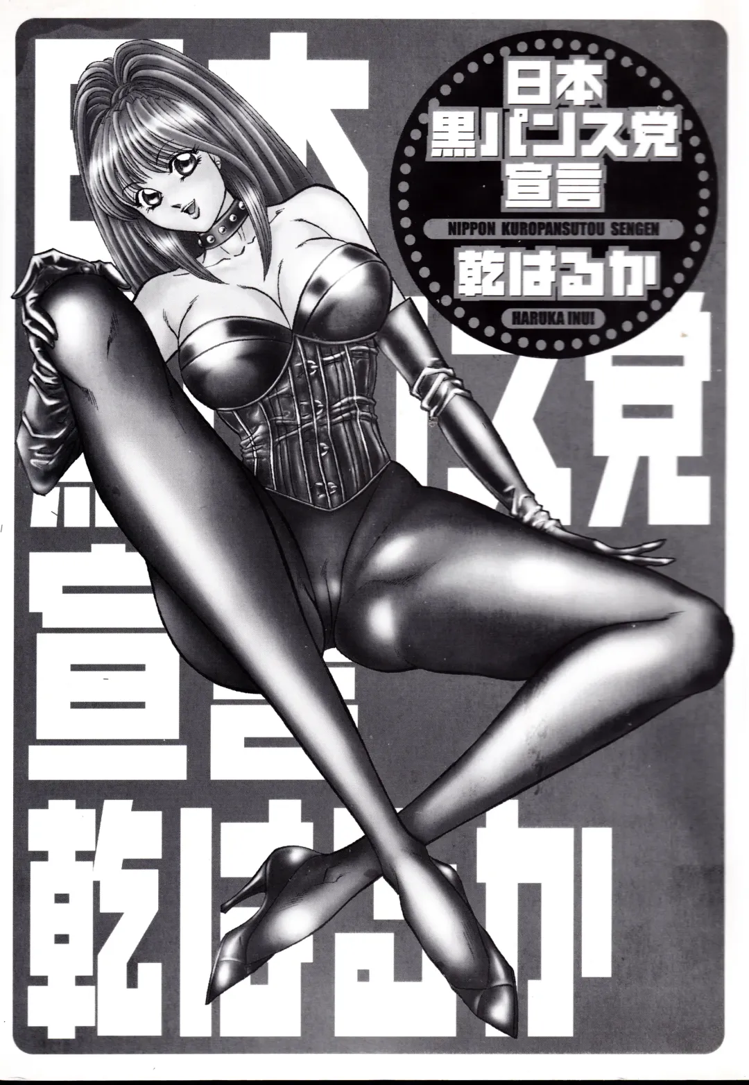 [Inui Haruka] Nippon Kuropansutou Sengen Fhentai - Page 2