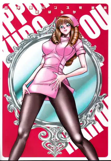 [Inui Haruka] Nippon Kuropansutou Sengen Fhentai - Page 4