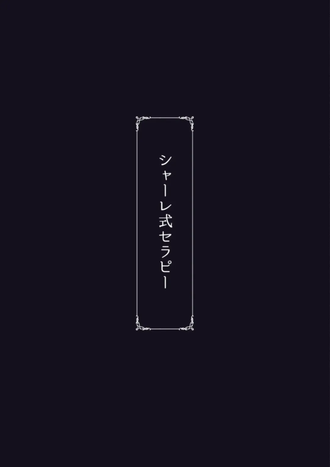 [Rasson] Schale-shiki Therapy - S.C.H.A.L.E THERAPY Fhentai - Page 22