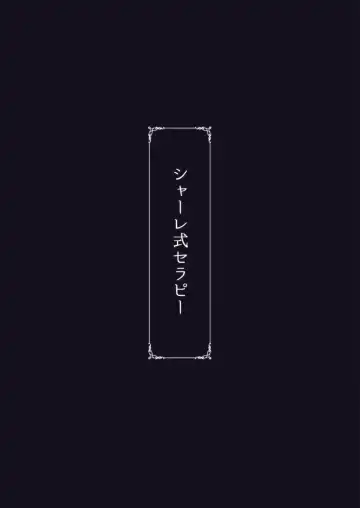 [Rasson] Schale-shiki Therapy - S.C.H.A.L.E THERAPY Fhentai - Page 22