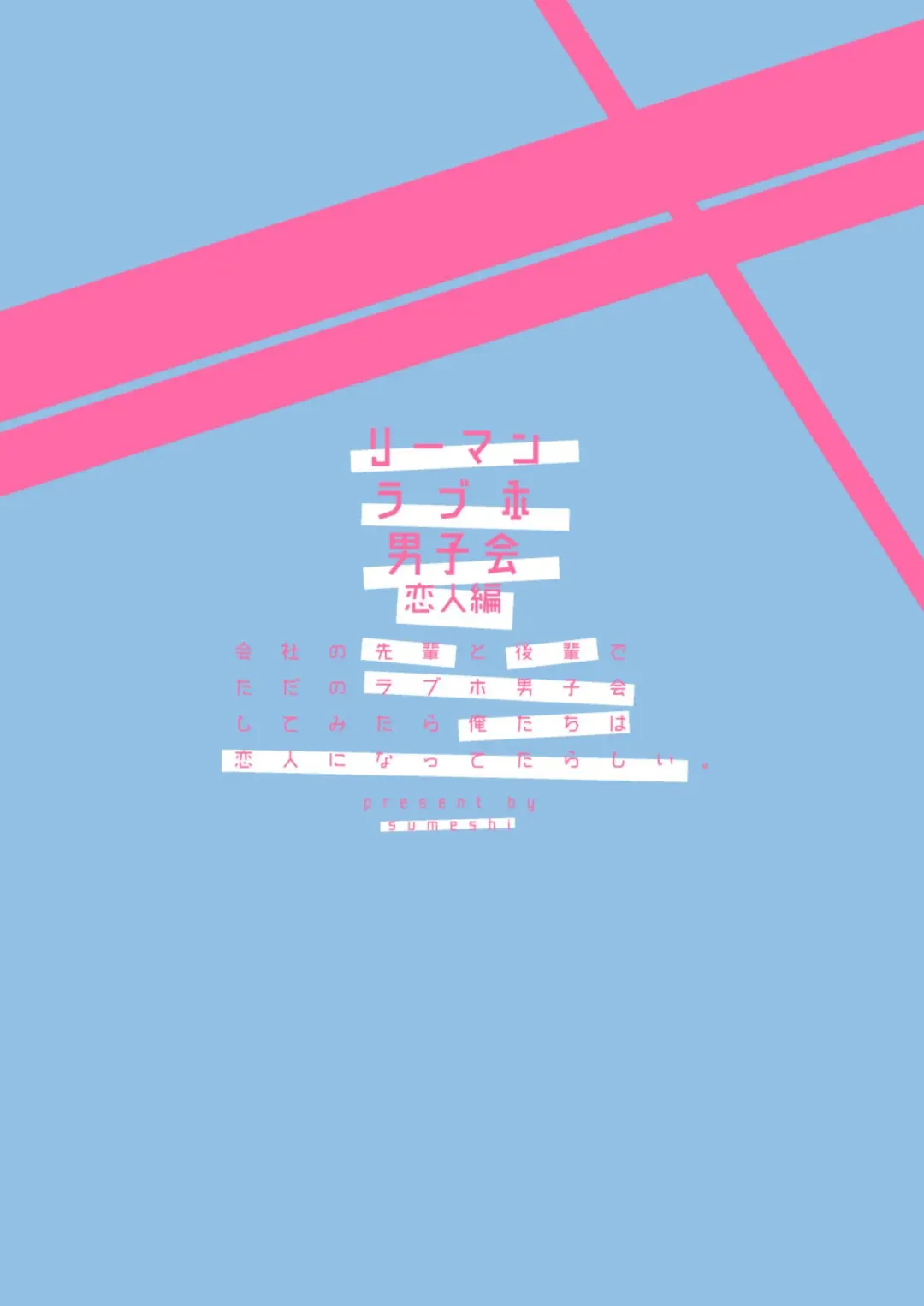 [Sumeshi] Ryman LoveHo Danshikai Koibito Hen | Office Worker's Love Hotel 4 Guys' Night ~Lovers~ Fhentai - Page 79