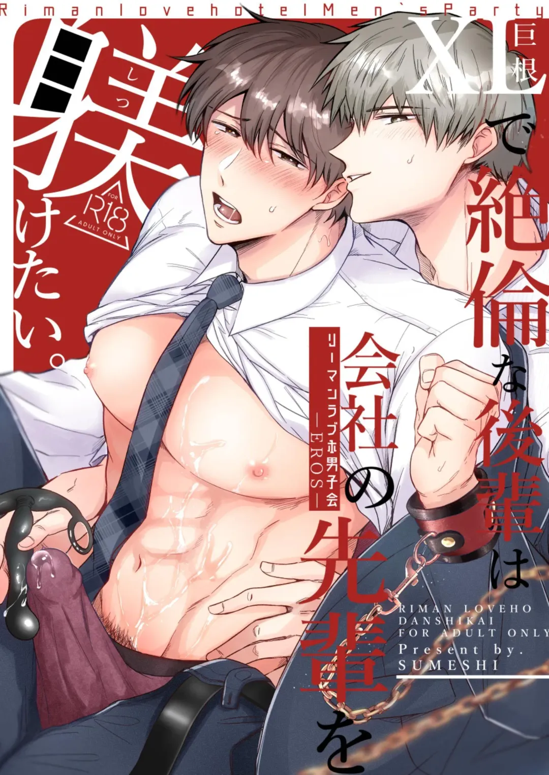 [Sumeshi] Ryman LoveHo Danshikai EROS -XL de Zetsurin na Kouhai wa Kaisha no Senpai o Shitsuketai- | Office Worker's Love Hotel 5 Guys' Night EROS ~XL Kouhai Wants to Tease His Senpai~ Fhentai - Page 1