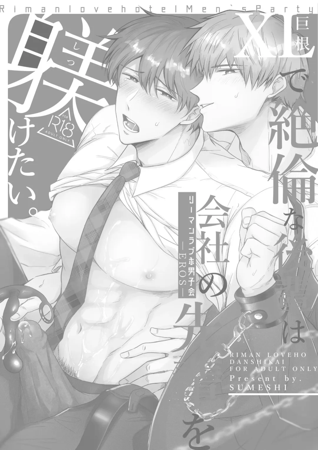 [Sumeshi] Ryman LoveHo Danshikai EROS -XL de Zetsurin na Kouhai wa Kaisha no Senpai o Shitsuketai- | Office Worker's Love Hotel 5 Guys' Night EROS ~XL Kouhai Wants to Tease His Senpai~ Fhentai - Page 2