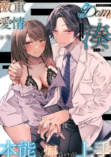Read [Hatori Hato] Gekijuuaijou wo Kakaeta Oisha-san na Dom no Minato-kun wa Honnou wo Aoru no ga Jouzu - Fhentai