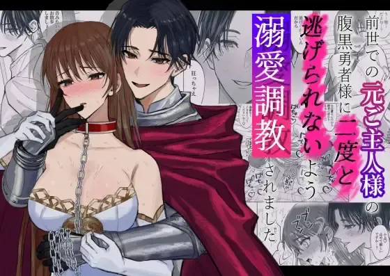 Zensei de no Moto Goshujin-sama no Haraguro Yuusha-sama ni Nido to Nigerarenai you Dekiai Choukyou Saremashita Fhentai - Page 1