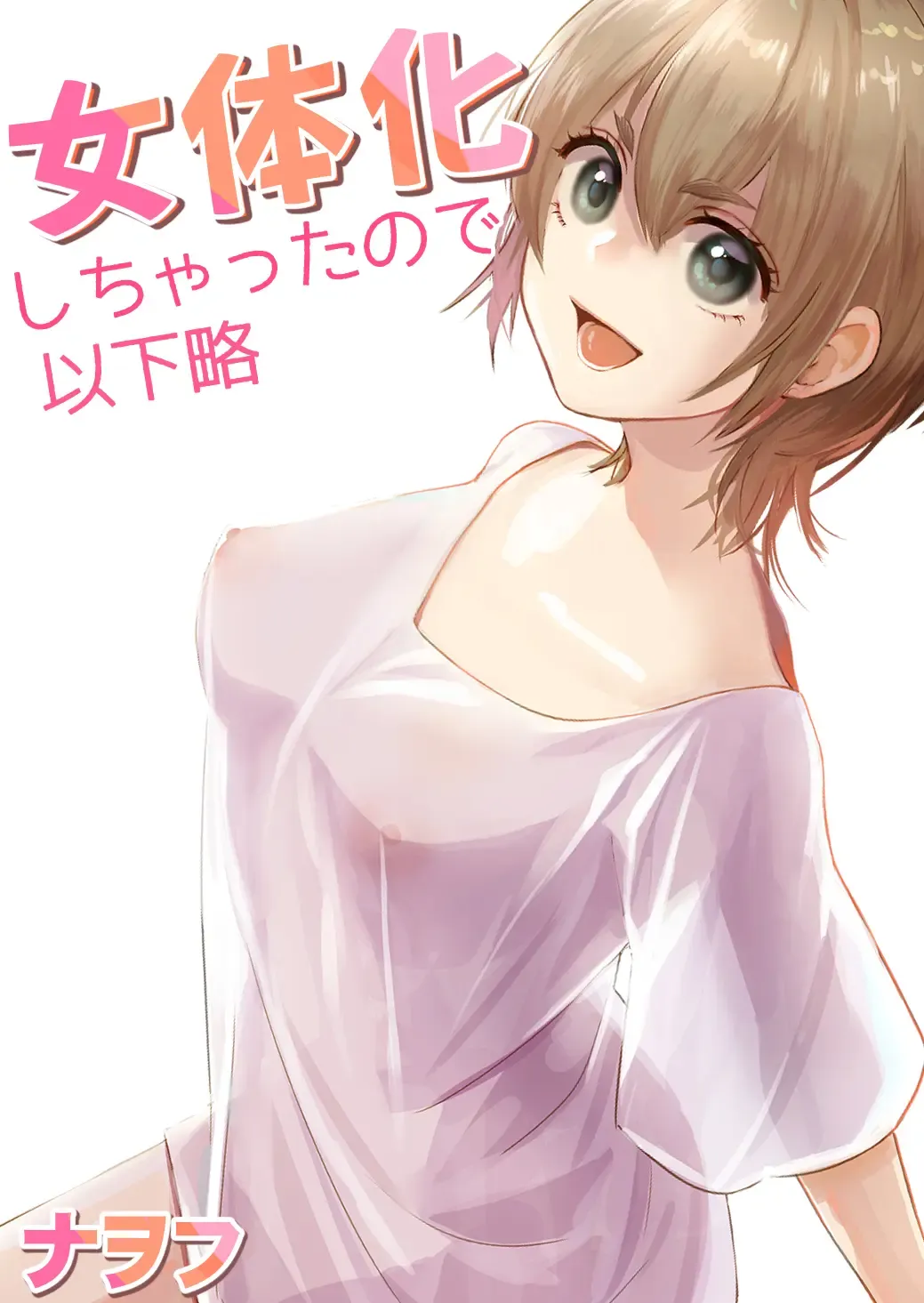 Nyotaika Shichatta node Ikaryaku Fhentai - Page 1