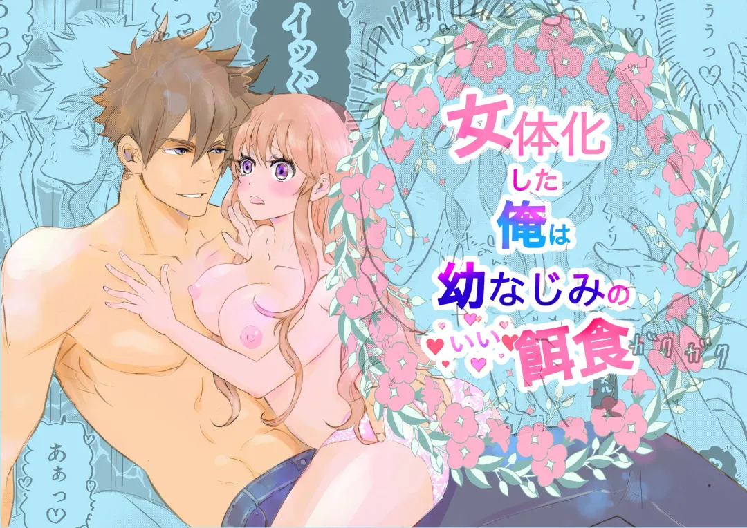 Nyotaika Shita Ore wa Osananajimi no Ii Ejiki Fhentai - Page 1